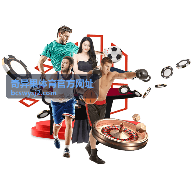 奇异果体育官方网址平台功能与使用指引说明封面