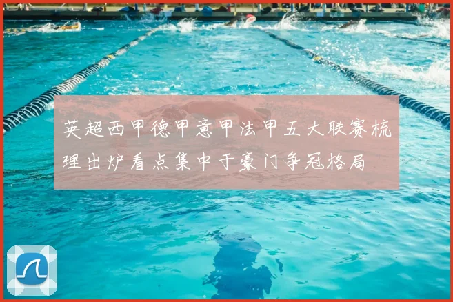 英超西甲德甲意甲法甲五大联赛梳理出炉看点集中于豪门争冠格局