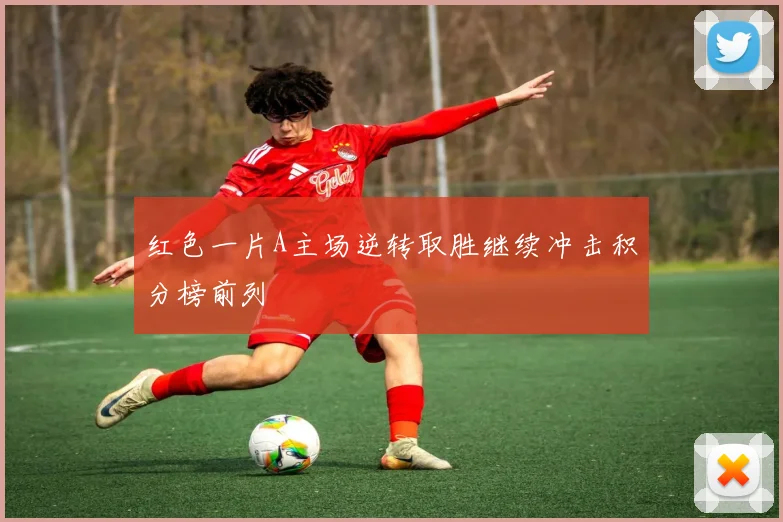 红色一片A主场逆转取胜继续冲击积分榜前列