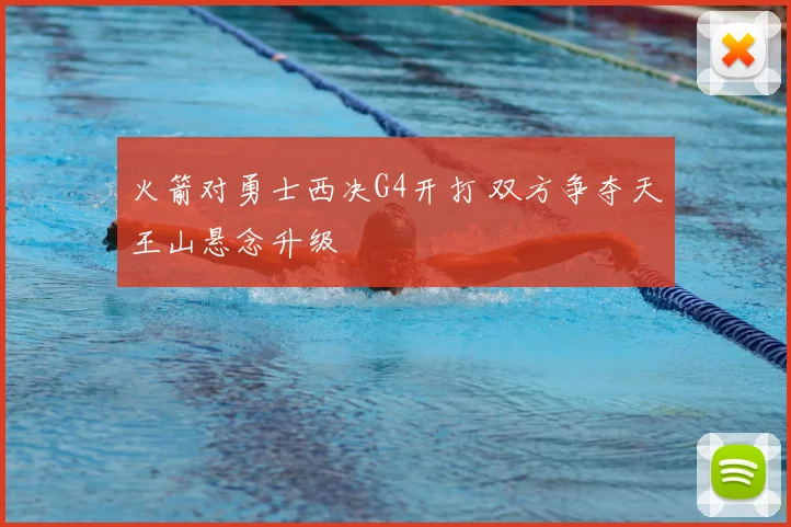 火箭对勇士西决G4开打 双方争夺天王山悬念升级