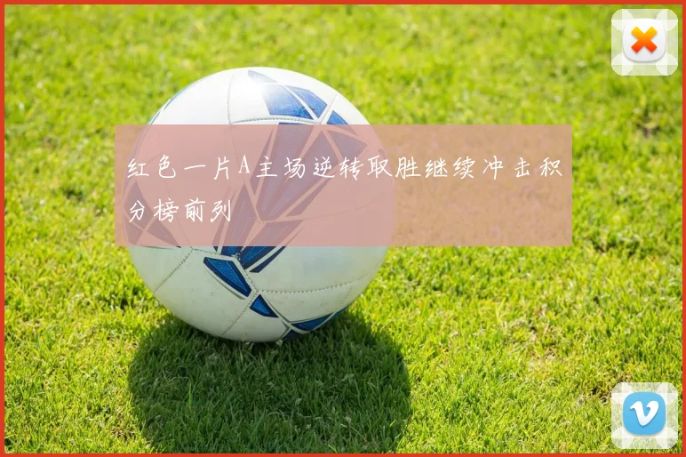 红色一片A主场逆转取胜继续冲击积分榜前列