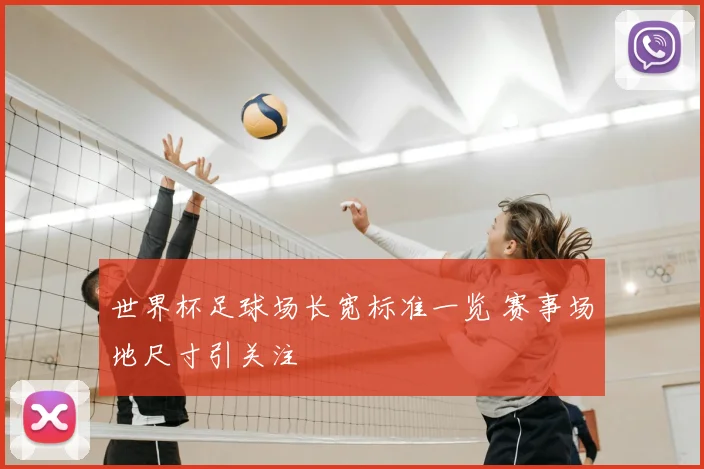 世界杯足球场长宽标准一览 赛事场地尺寸引关注