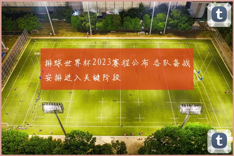 排球世界杯2023赛程公布 各队备战安排进入关键阶段
