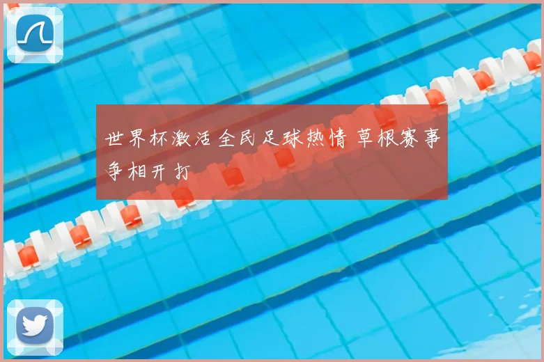 世界杯激活全民足球热情 草根赛事争相开打
