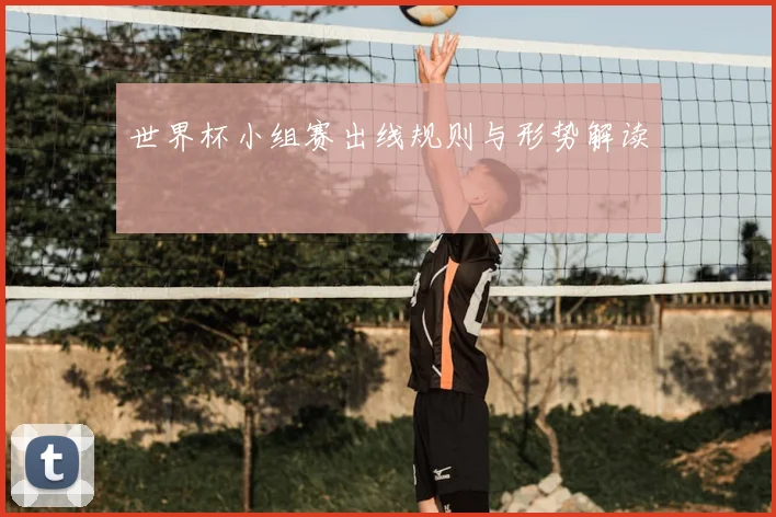 世界杯小组赛出线规则与形势解读