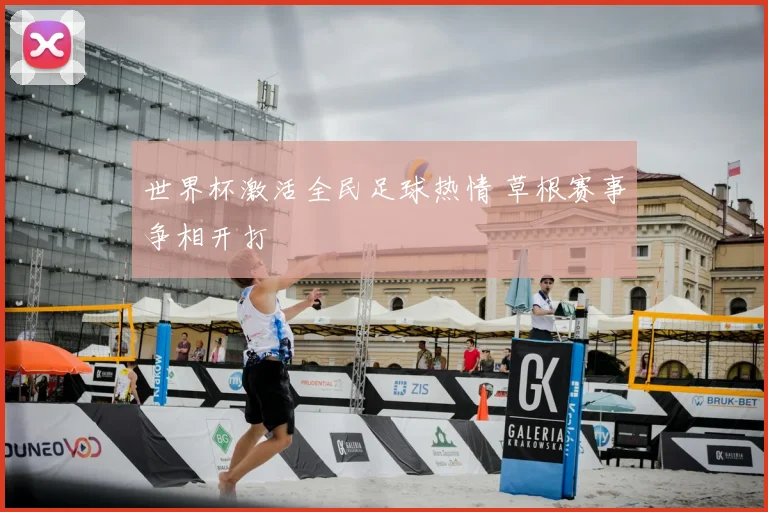世界杯激活全民足球热情 草根赛事争相开打